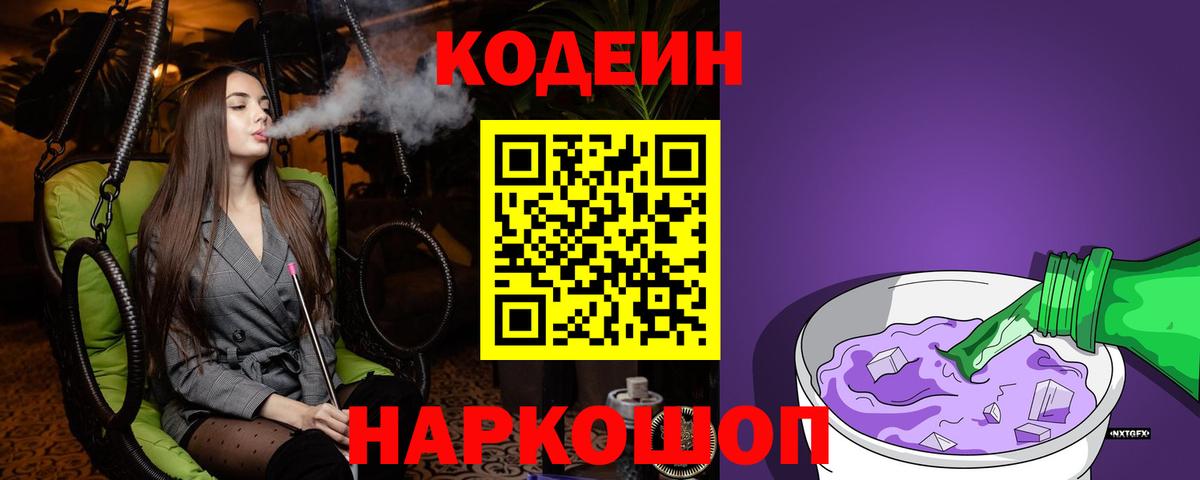 Кодеин Purple Drank  Codein напиток Lean (лин)  Вход с VPN  Похвистнево 